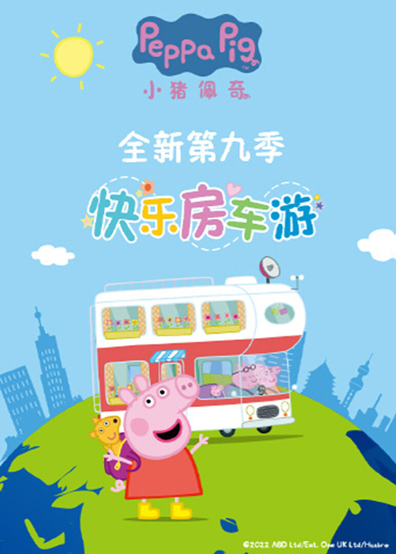 小猪佩奇9封面图