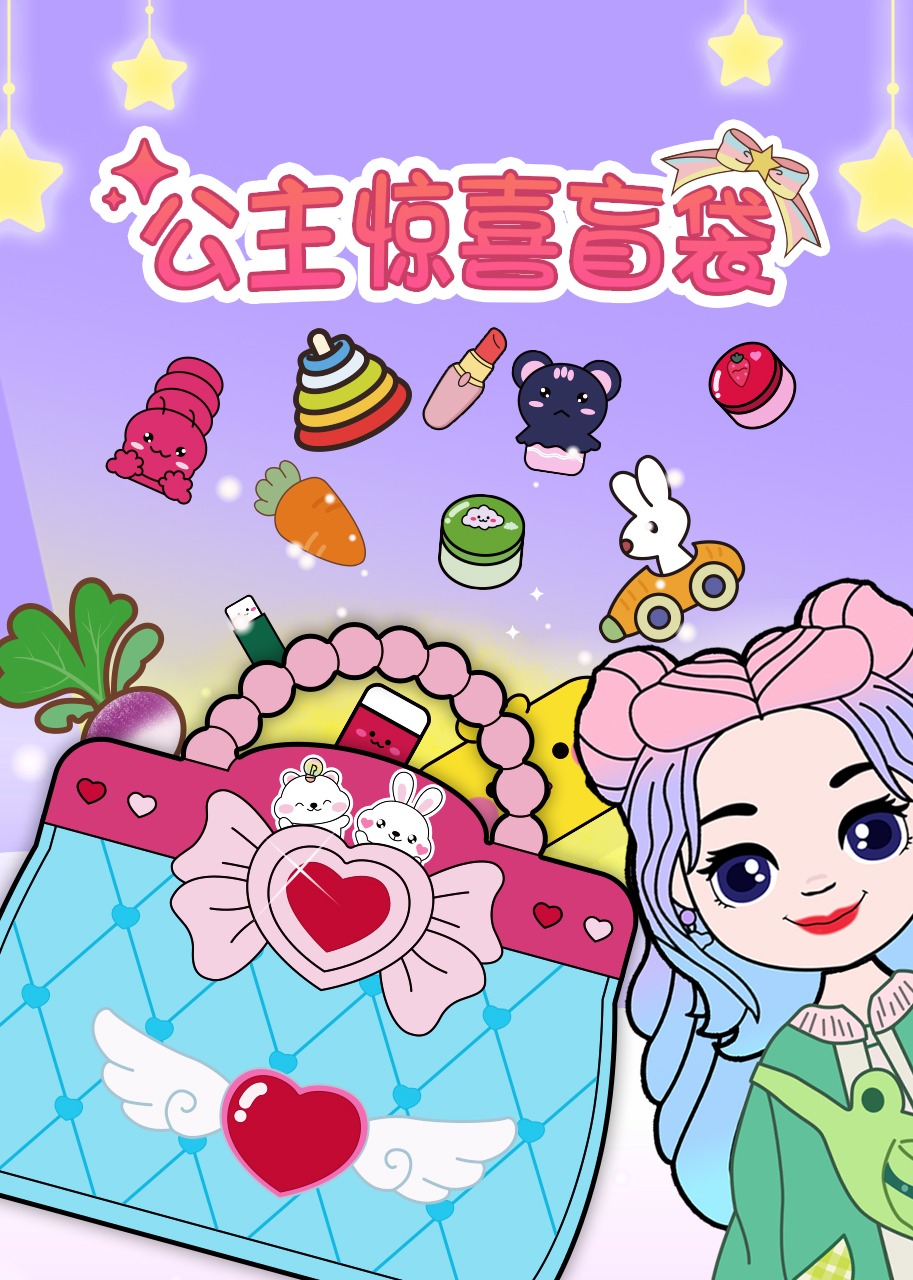 公主惊喜盲袋封面图