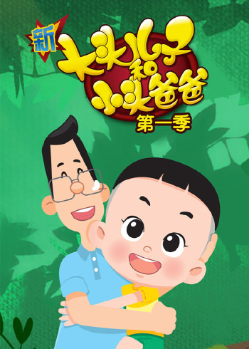 新大头儿子和小头爸爸1封面图