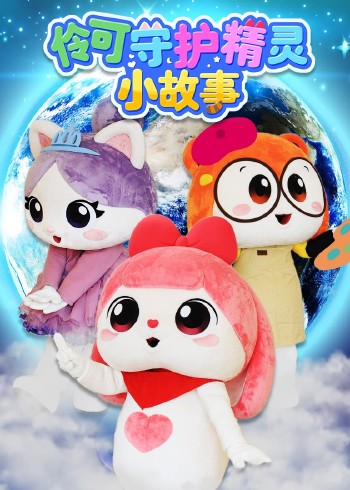 伶可守护精灵小故事封面图