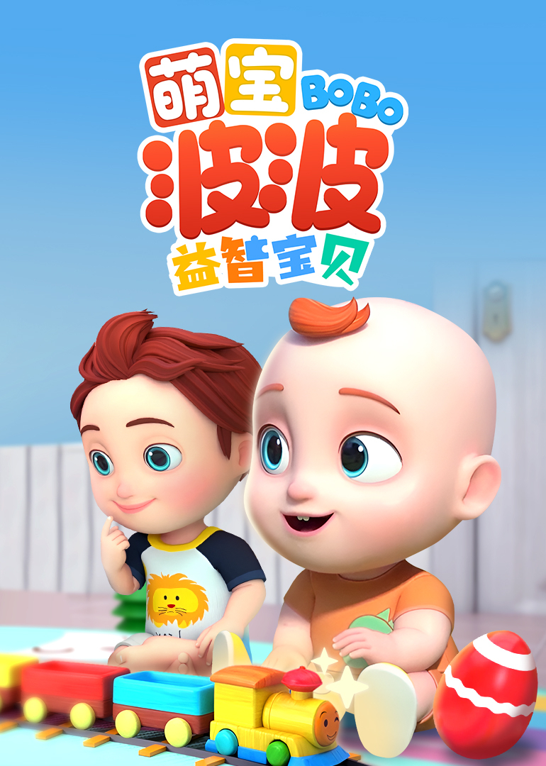 萌宝波波益智宝贝封面图