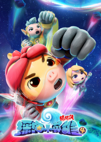 猪猪侠之深海小英雄4封面图