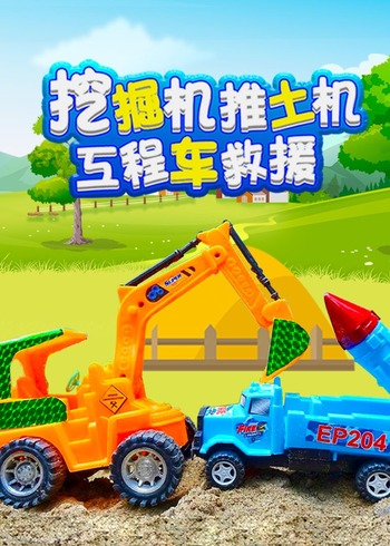 挖掘机推土机工程车救援封面图