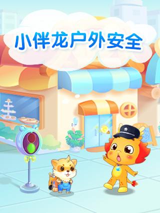 小伴龙户外安全封面图