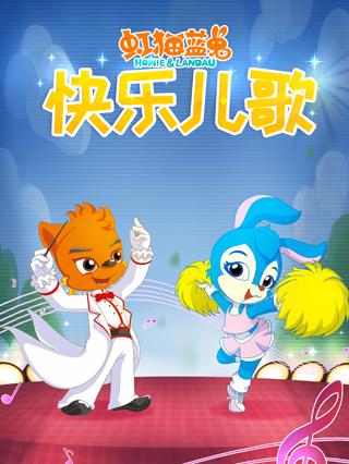 虹猫蓝兔快乐儿歌封面图