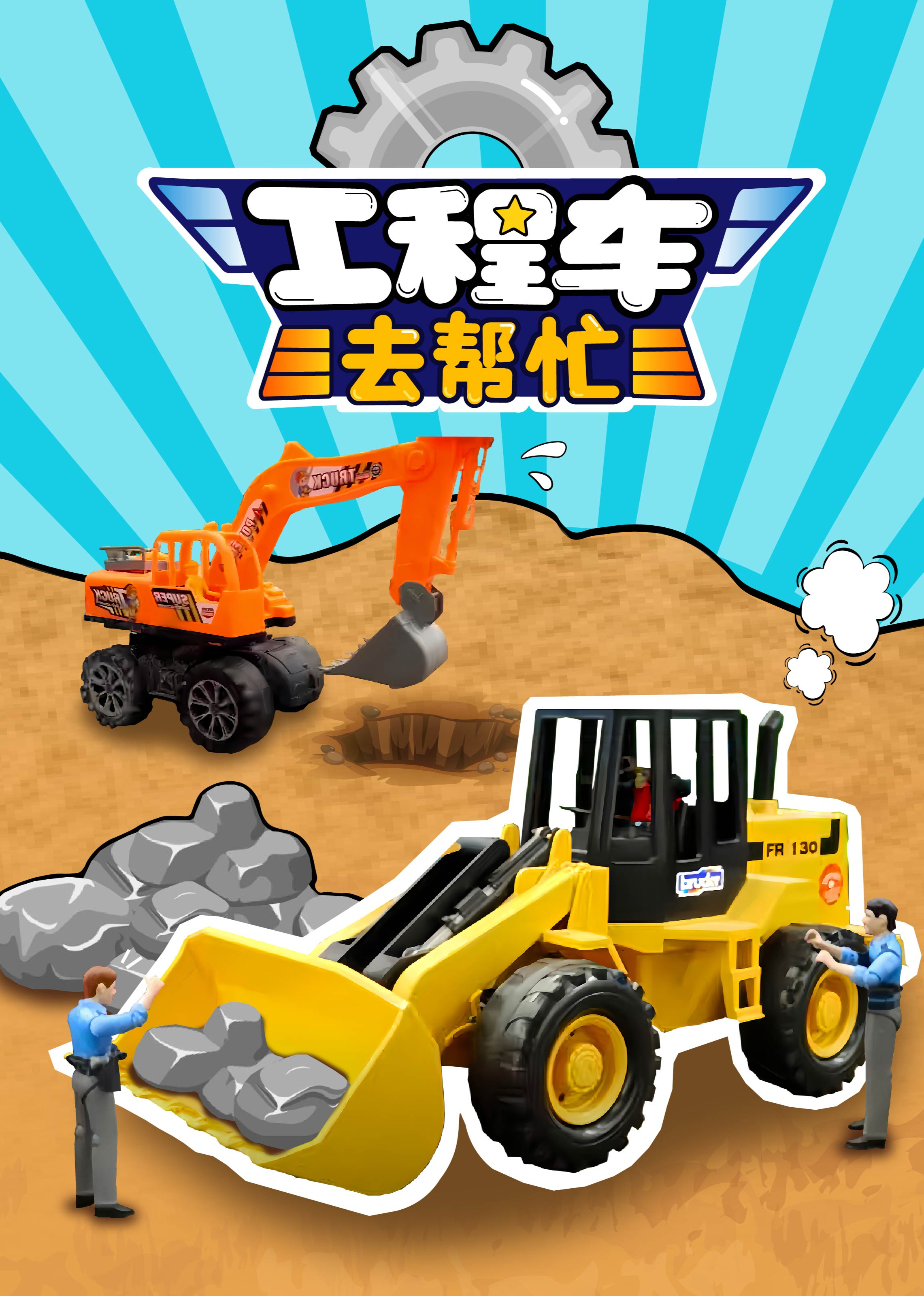 工程车去帮忙封面图