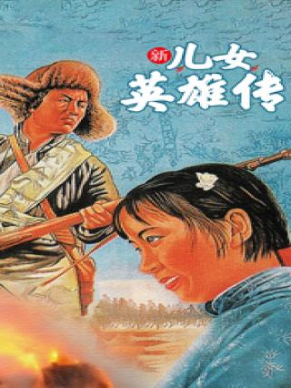 新儿女英雄传下部封面图