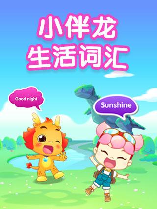 小伴龙英语版生活词汇封面图