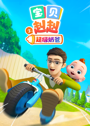 宝贝赳赳全免合集封面图