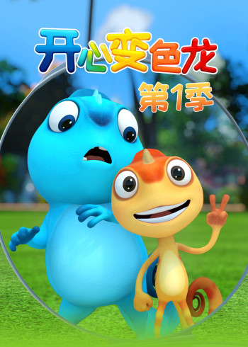 开心变色龙1封面图