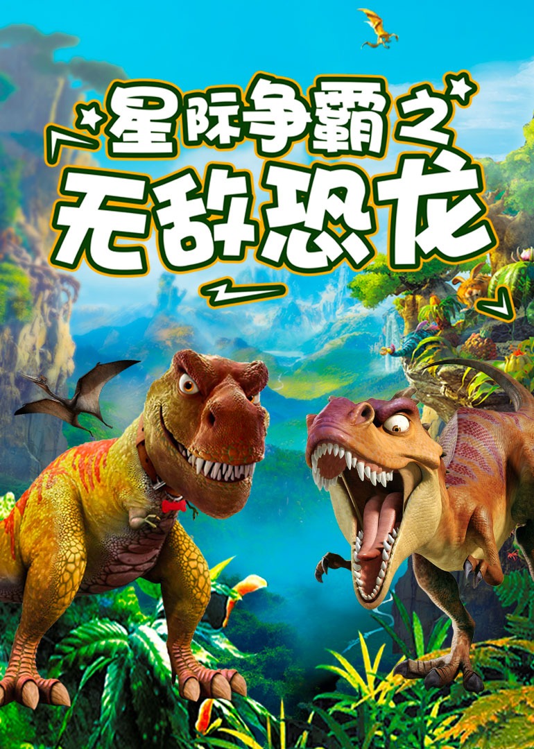 星际争霸之无敌恐龙封面图