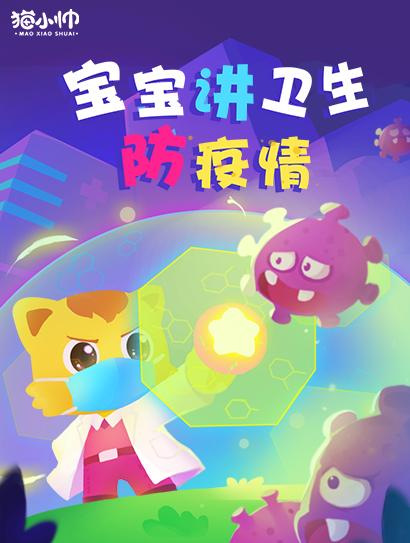 猫小帅之宝宝讲卫生防疫情封面图