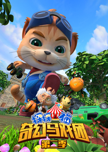 探探猫之奇幻马戏团53-104集封面图