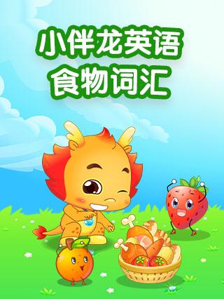 小伴龙英语版食物词汇封面图