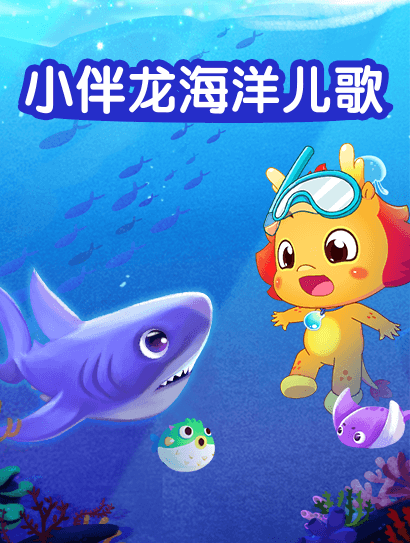 小伴龙海洋儿歌封面图