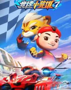 猪猪侠之竞速小英雄7封面图