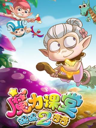 踢踢和奇奇之魔力课堂2封面图