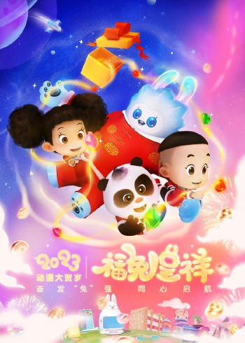 动漫大贺岁福兔呈祥封面图
