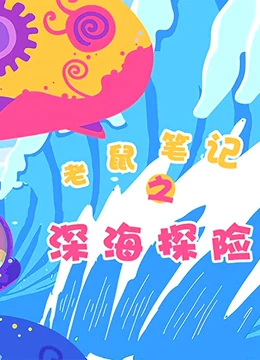 老鼠笔记之深海探险封面图