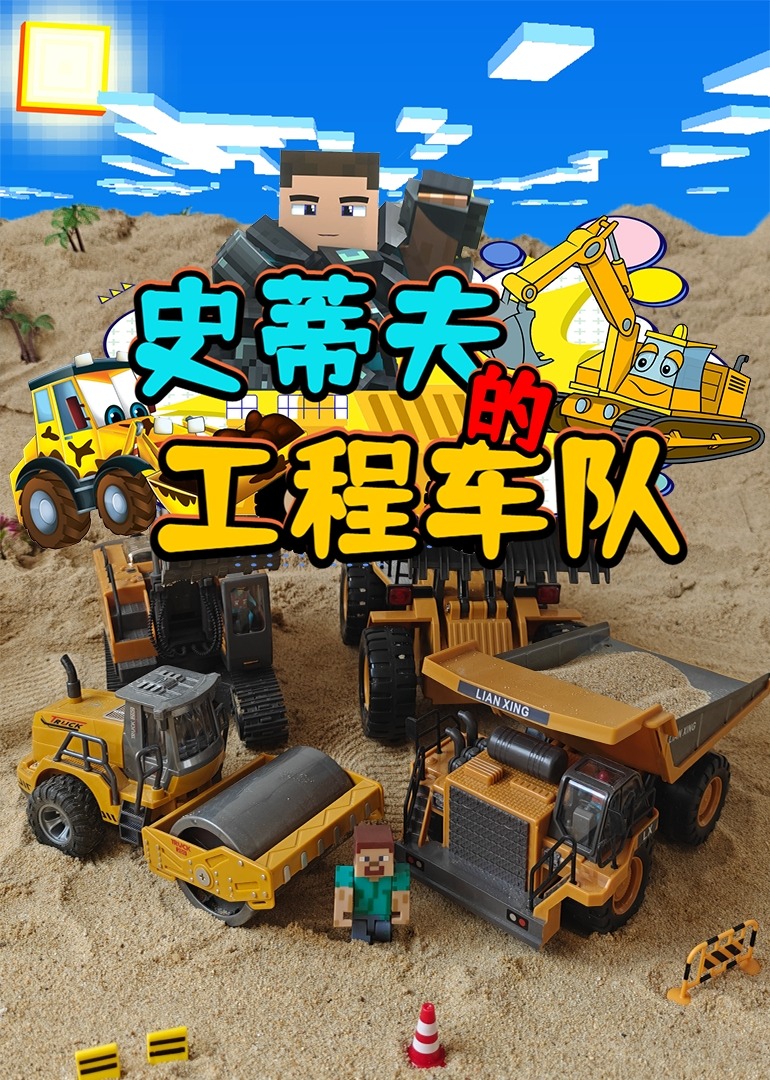 史蒂夫的工程车队封面图