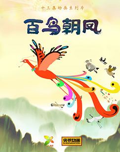 百鸟朝凤封面图