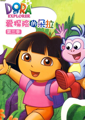 爱探险的朵拉3封面图