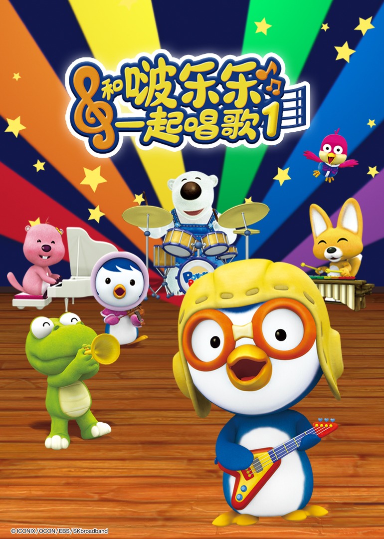 和啵乐乐一起唱歌1封面图