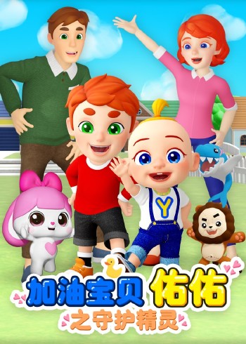 加油宝贝佑佑封面图