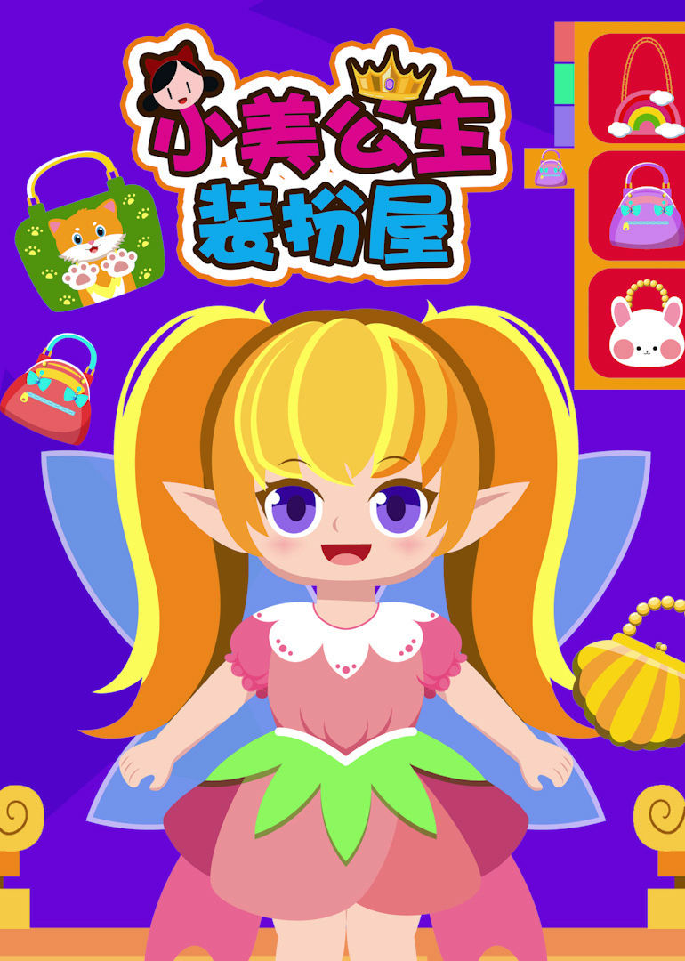 小美公主装扮屋封面图