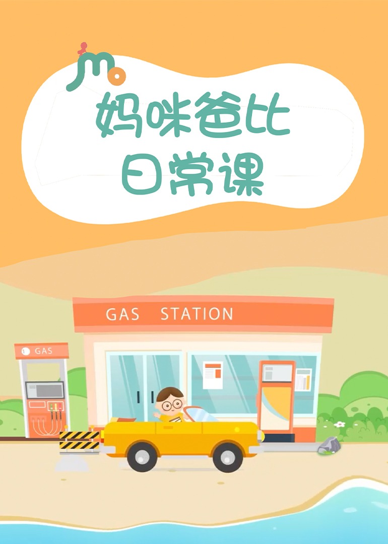 妈咪爸比日常课封面图