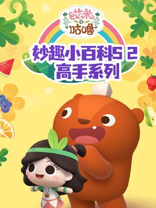 艾米咕噜妙趣小百科2高手系列封面图