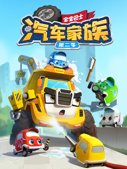宝宝巴士汽车家族2封面图