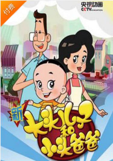 新大头儿子和小头爸爸4封面图