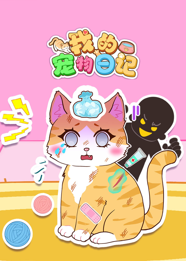 我的宠物日记封面图