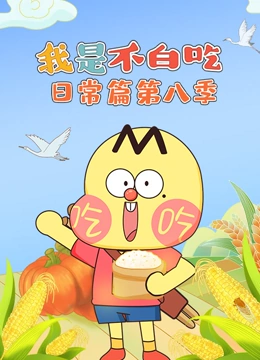 我是不白吃日常篇8封面图