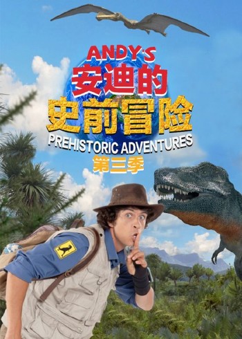 安迪的史前冒险封面图