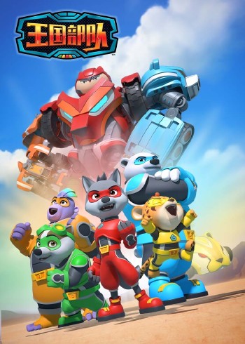王国部队英语版封面图