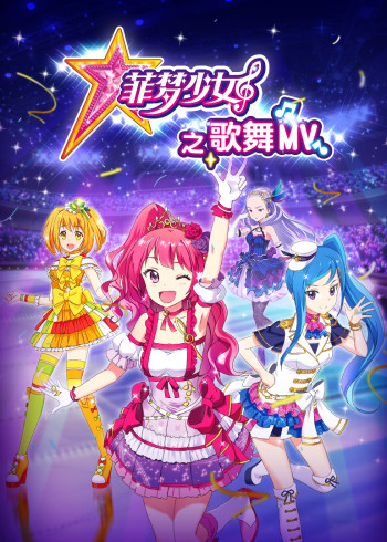 菲梦少女之歌舞MV2封面图