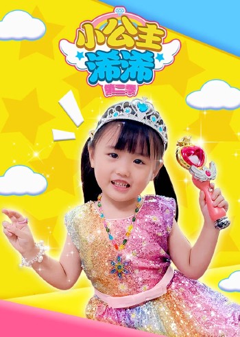 小公主浠浠2封面图