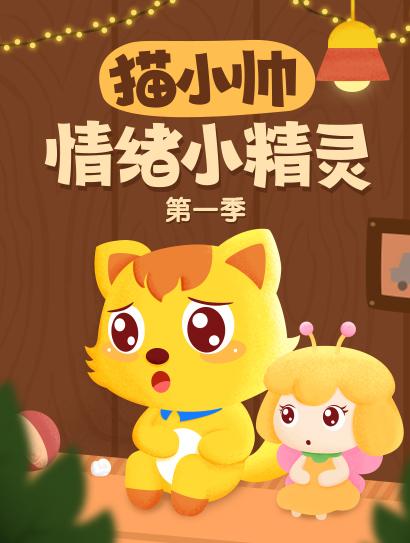 猫小帅情绪小精灵1封面图