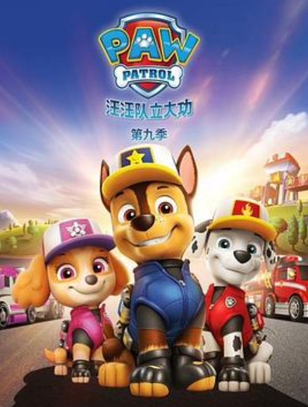 汪汪队立大功9封面图