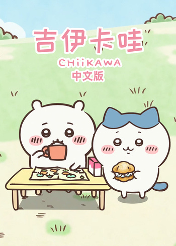 吉伊卡哇国语版封面图