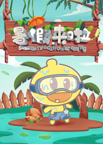 暑假来啦学知识写作业看动画封面图