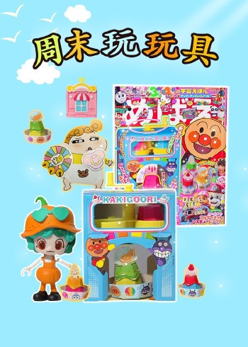 周末玩玩具封面图