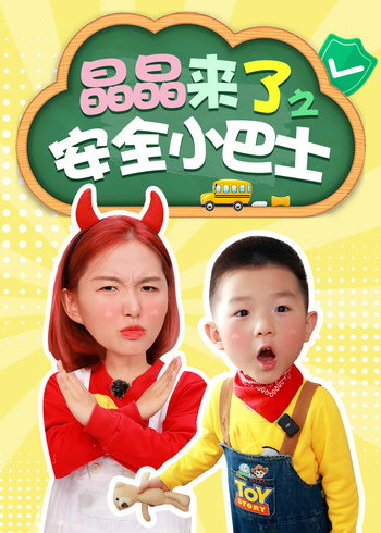 晶晶来了之安全小巴士封面图