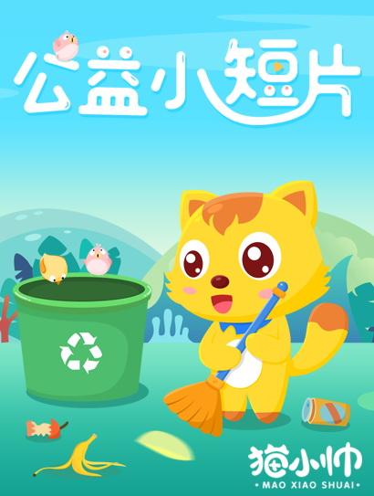 猫小帅公益小短片封面图