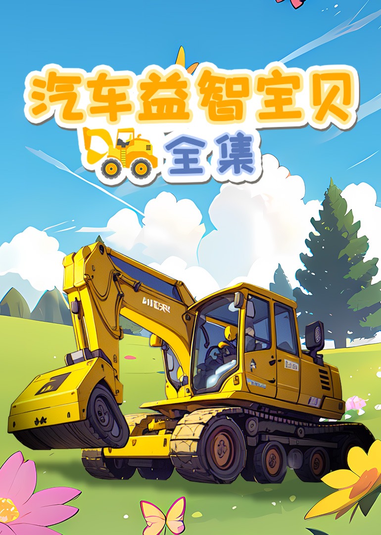 汽车益智宝贝全集封面图