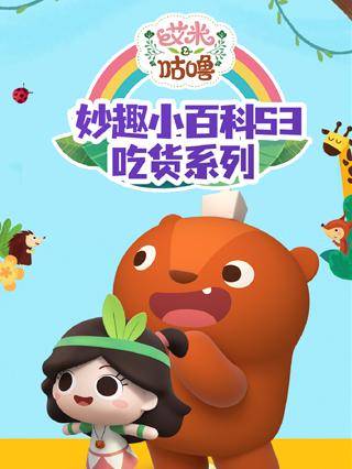 艾米咕噜妙趣小百科3吃货系列封面图