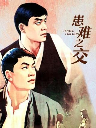 患难之交1958封面图