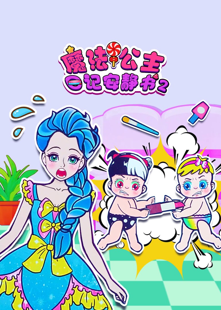 魔法公主日记安静书2封面图